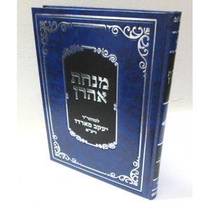 מנחת אהרן