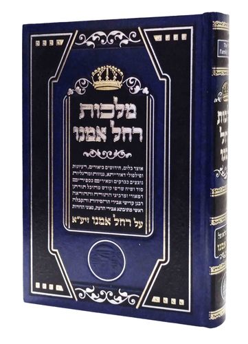 מלכות רחל אמנו