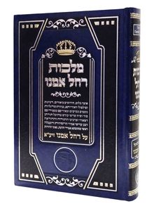 מלכות רחל אמנו