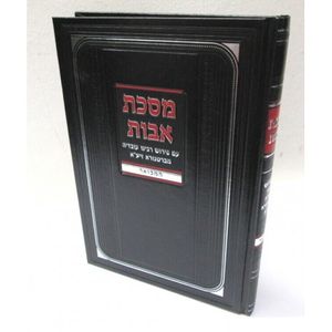 מסכת אבות המבואר