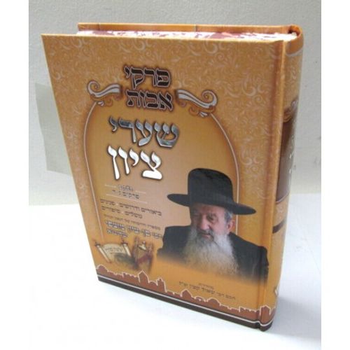 שערי ציון - אבות חלק ב'