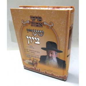 שערי ציון - אבות חלק ב