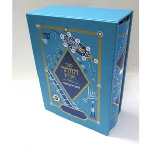 הזוהר הקדוש השלם