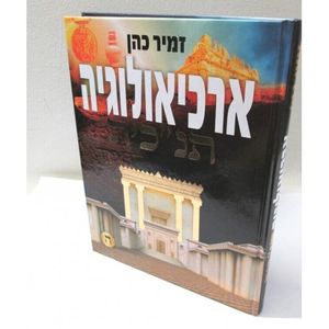 ארכיאולוגיה תנ"כית חלק ה