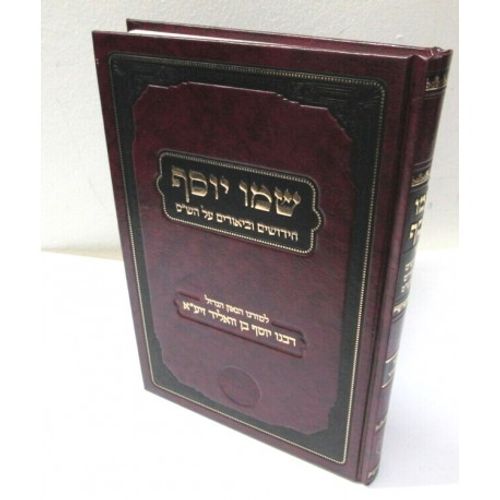 שמו יוסף