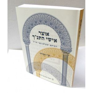 אוצר אישי התנ"ך - חדש