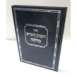 השוק והזרוע בהלכה