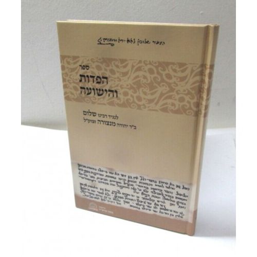 הפדות והישועה