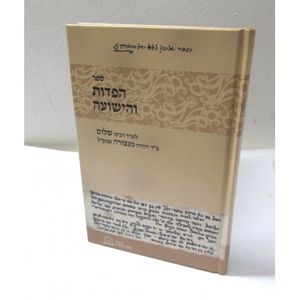 הפדות והישועה