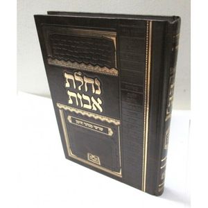 נחלת אבות -תימן