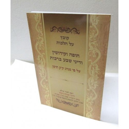 קובץ חופה וקידושין