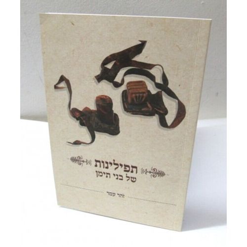 תפילינות של בני תימן