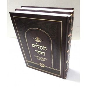 תהלים הזהר ב"כ - עם ביאור הזהר
