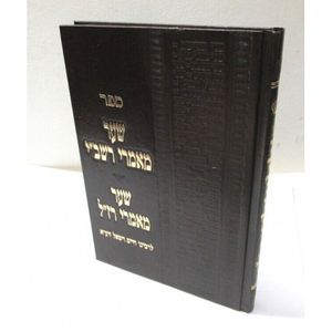 שער מאמרי רשב"י - שער מאמרי רז"ל