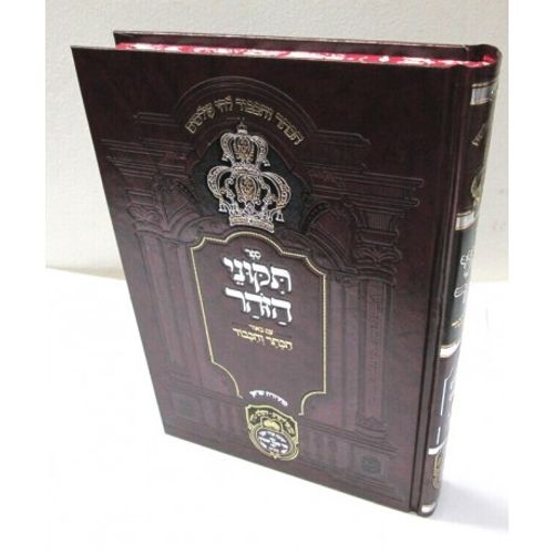 תקוני הזהר ג' - הכתר והכבוד