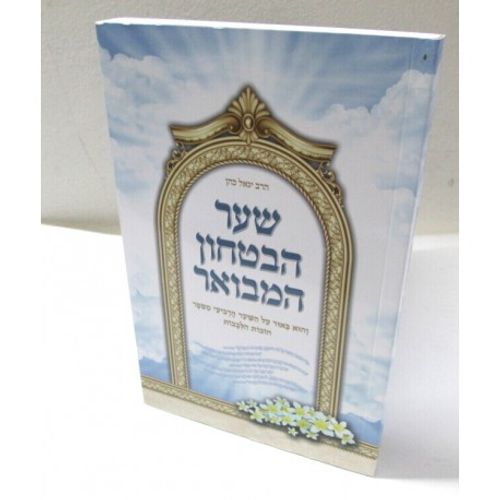 שער הבטחון המבואר