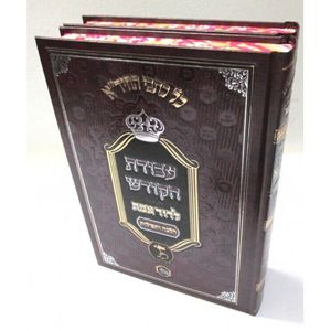עבודת הקודש החיד"א ב"כ