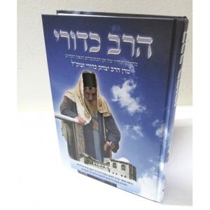 הרב כדורי - סופר