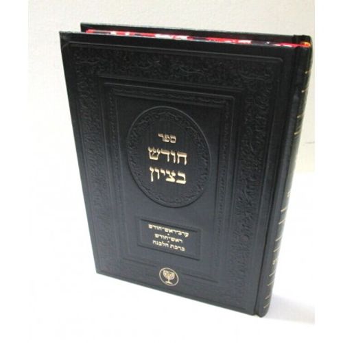 חודש בציון