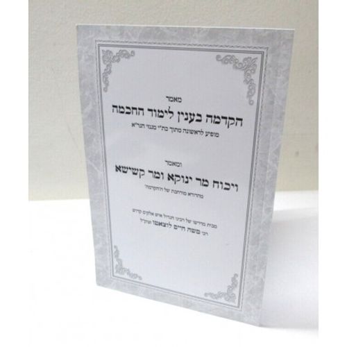 הקדמה בענין לימוד החכמה