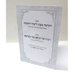 הקדמה בענין לימוד החכמה