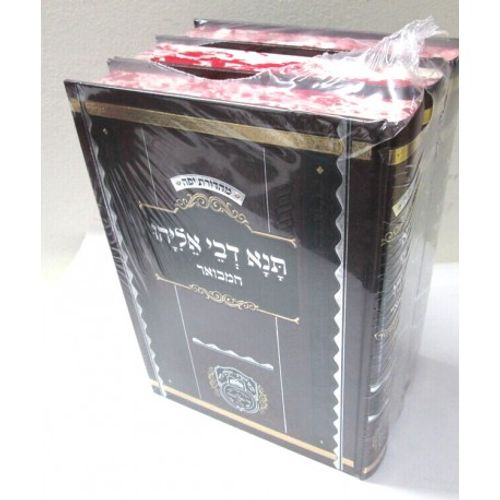 תנא דבי אליהו המבואר ג