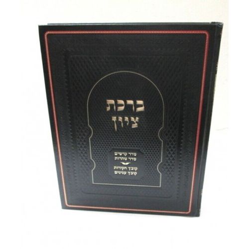 ברכת ציון - ש