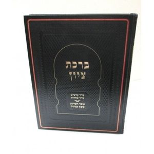 ברכת ציון - ש"ס י"כ