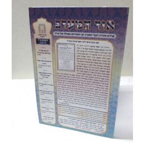 אור המערב חוברת כ"ד - בני יששכר