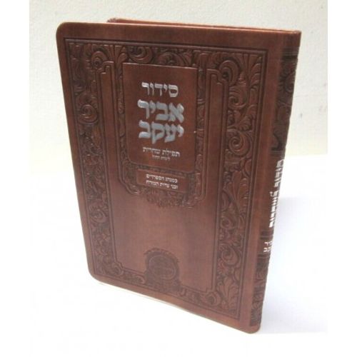 סידור אביר יעקב - שחרית