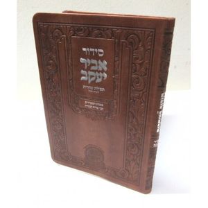 סידור אביר יעקב - שחרית