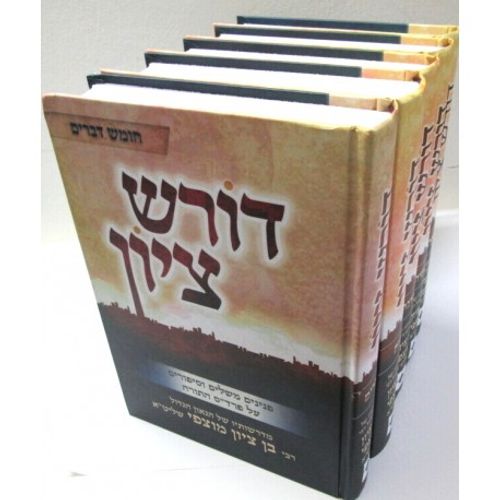 דורש ציון ה