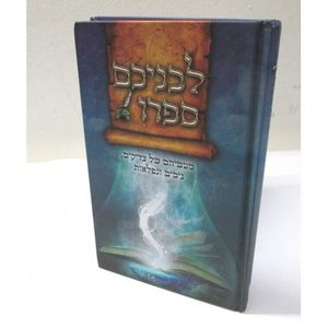 לבניכם ספרו