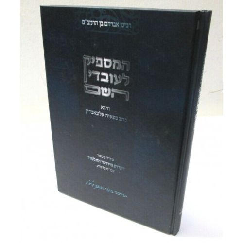 המספיק לעובדי השם - מבואר