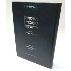 המספיק לעובדי השם - מבואר