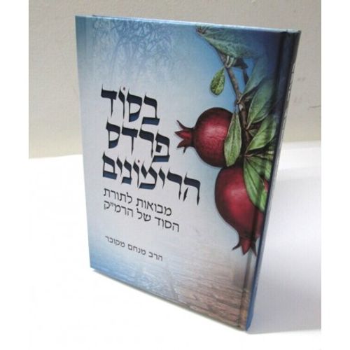 בסוד פרדס הרימונים א'