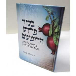 בסוד פרדס הרימונים א