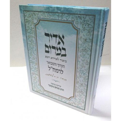 אדיר במרום - הערוך והמבואר