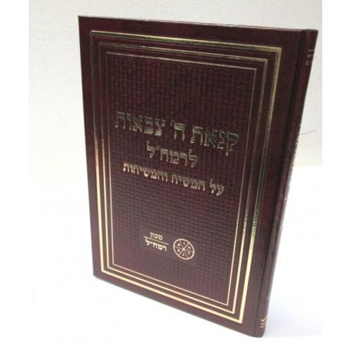 קנאת ה' צבאות לרמח