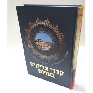 קברי צדיקים בעולם - ארצות ערב