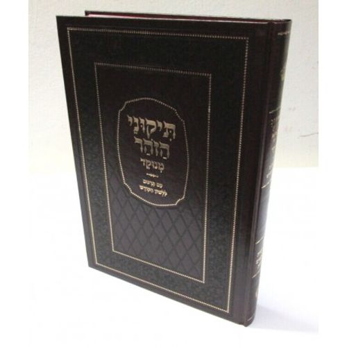 תיקוני הזהר עם תרגום ללשון הקודש - מנוקד