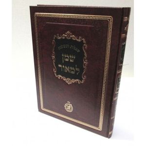 שו"ת שמן למאור חלק ב