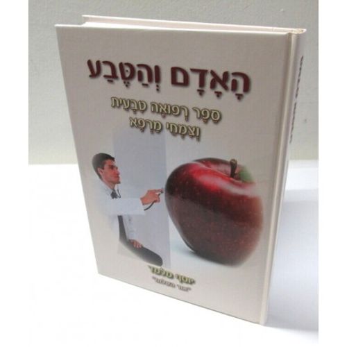 האדם והטבע