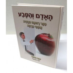 האדם והטבע
