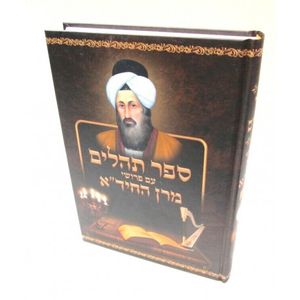 תהלים עם פרושי מרן החיד"א חלק א