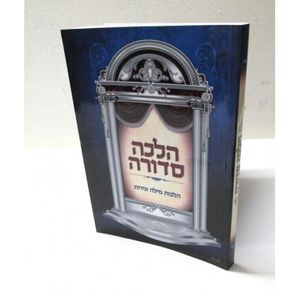 הלכה סדורה