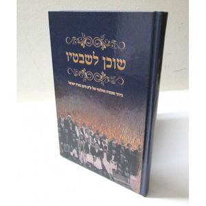 שוכן לשבטיו