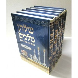שלחן מלכים - אוצרות חכמי תימן ה"כ