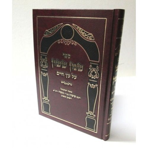 שמן ששון על עץ חיים