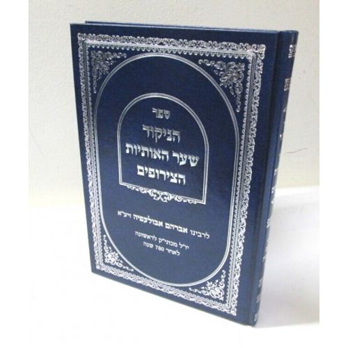 הניקוד שער האותיות הצירופים